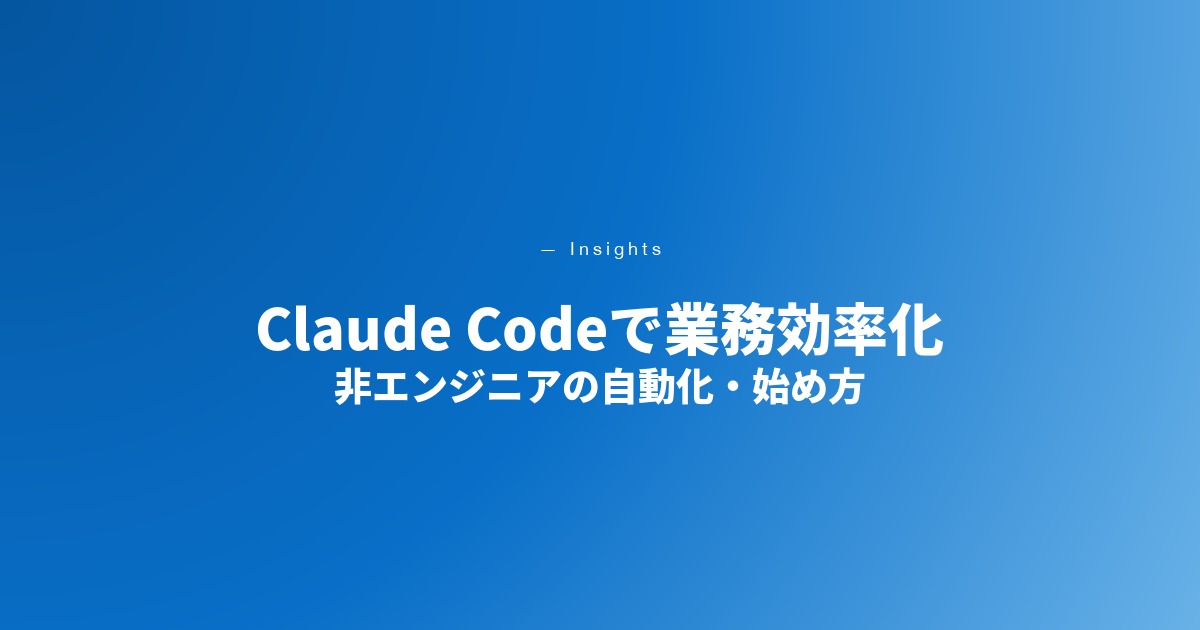 Claude Codeは非エンジニアでも使える｜業務効率化・自動化の始め方と部門別事例【2026年最新】