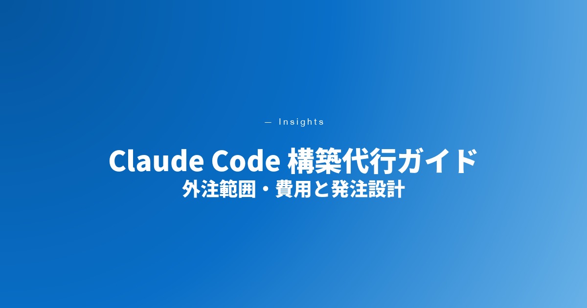 Claude Code 構築代行とは｜外注できる範囲・費用・”ブラックボックス化”を防ぐ発注設計【2026年最新】