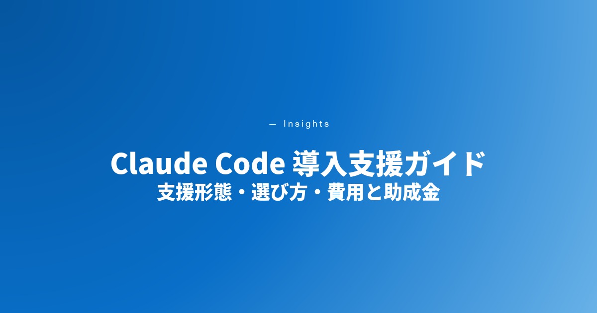 Claude Code 導入支援とは｜法人の進め方・支援形態・選び方・費用と助成金【2026年最新】