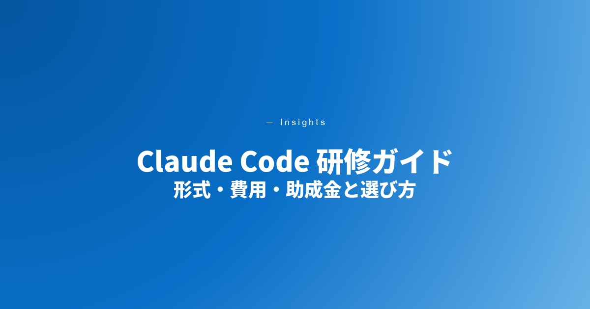 Claude Code 研修とは｜法人向けの形式・費用・助成金と”定着”までの選び方【2026年最新】