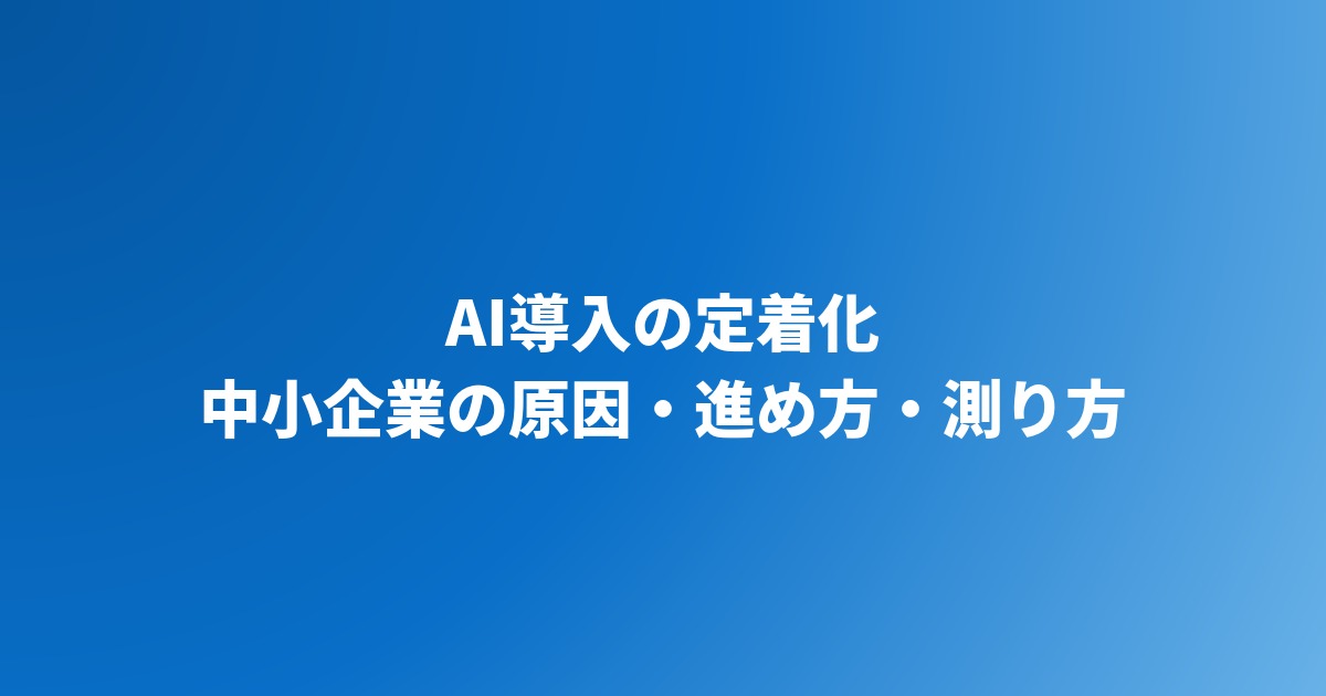 AI導入を中小企業で定着化させる方法｜使われない原因と進め方・測り方