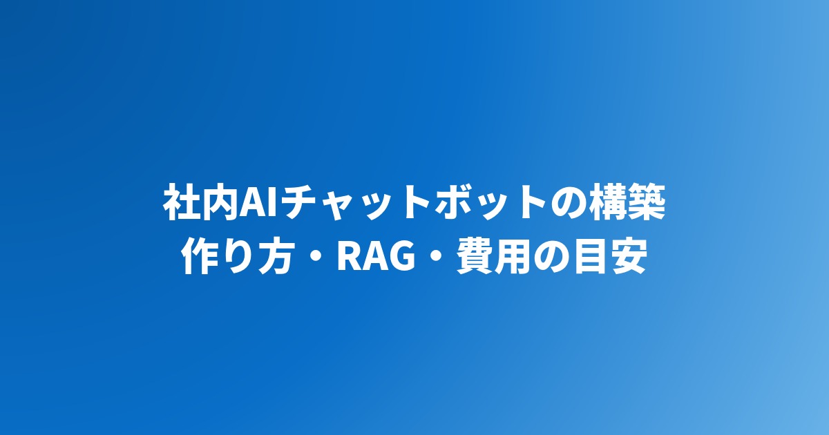 社内AIチャットボットの構築方法｜作り方・RAG・費用の目安【2026年】