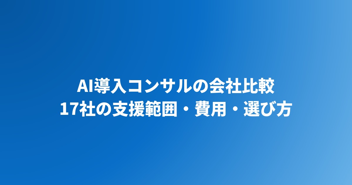 AI導入コンサルのおすすめ会社比較17選｜選び方と費用相場【2026年】