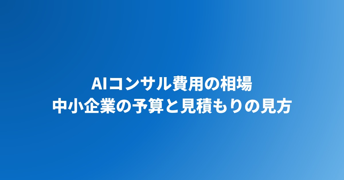 AIコンサル費用は中小企業でいくら？相場・料金体系・見積もりの見方