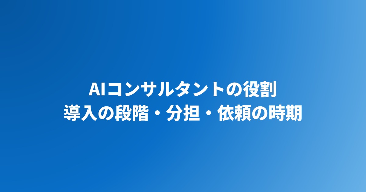 AIコンサルタントの導入における役割｜できること・依頼の時期と進め方