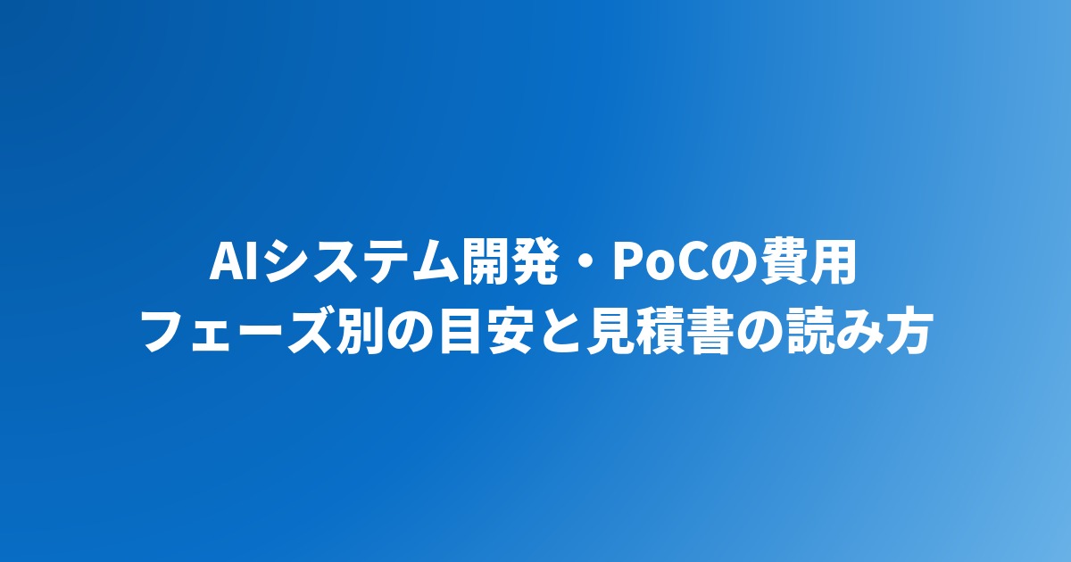 AIシステム開発の費用とPoCの相場｜フェーズ別の目安と見積もりの読み方