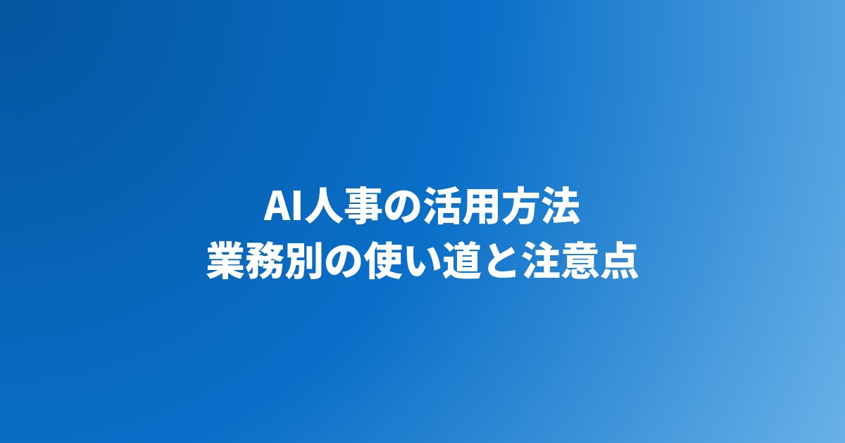 AI人事の活用方法｜採用・評価・育成の業務別の使い道と注意点【2026年】