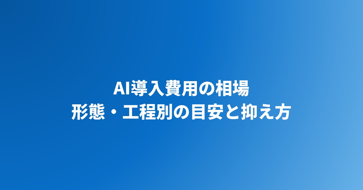 AI導入費用の相場｜形態別・工程別の目安と内訳、費用を抑える進め方