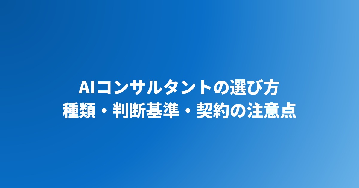 AIコンサルタント導入の選び方｜種類・判断基準・契約の注意点【2026年】