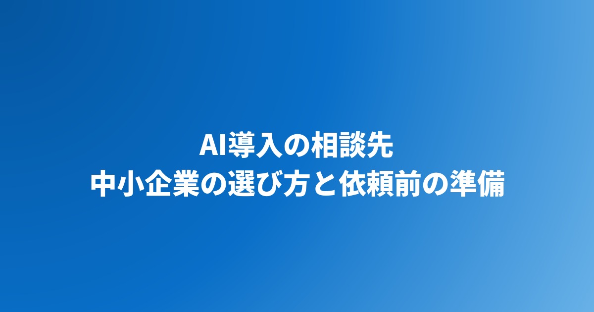 AI導入の相談先は？中小企業が失敗しない選び方と依頼前の準備を解説