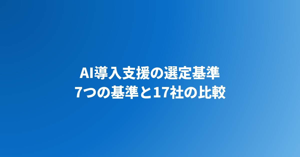 AI導入支援の選定基準7つ｜会社の選び方と17社比較【2026年】