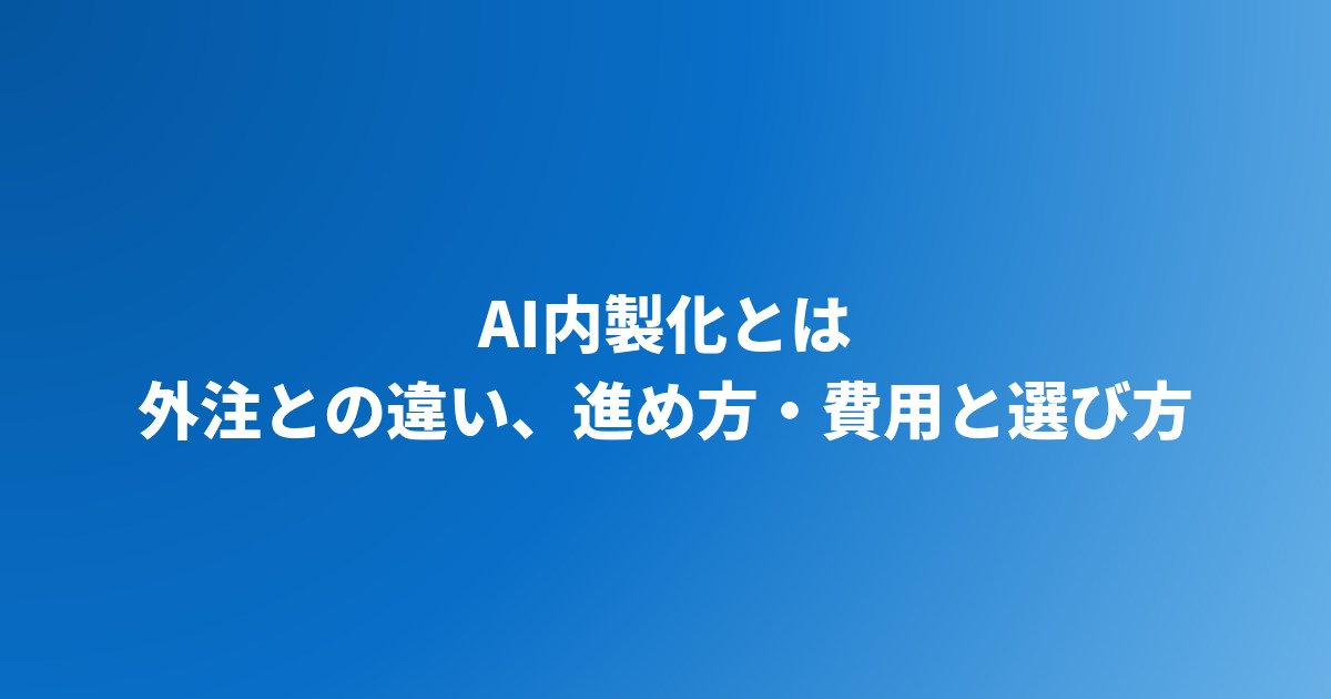 AI内製化とは？外注との違い、進め方・体制・費用と支援会社の選び方