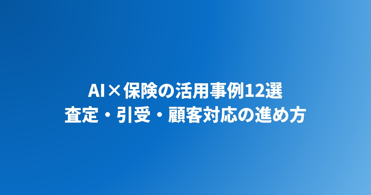 AI×保険の活用事例12選｜査定・引受・顧客対応の進め方【2026年】