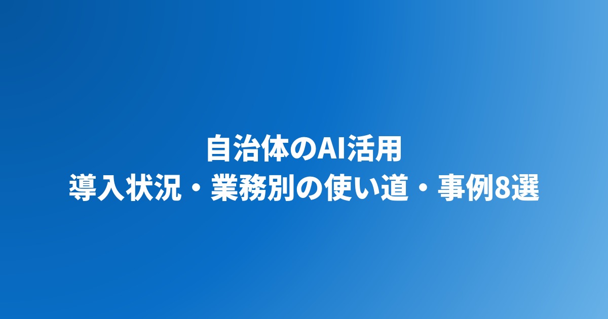 自治体のAI活用｜導入状況・業務別の使い道・事例8選と進め方【2026年】