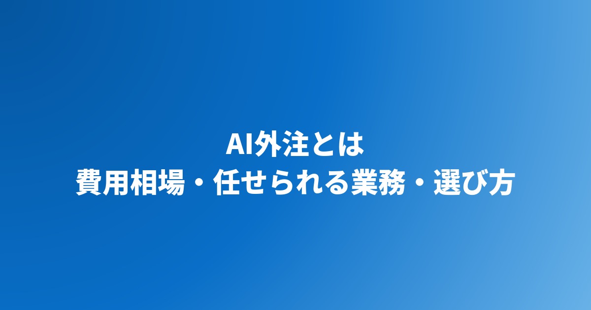 AI外注とは｜費用相場・任せられる業務・外注先の選び方【2026年】