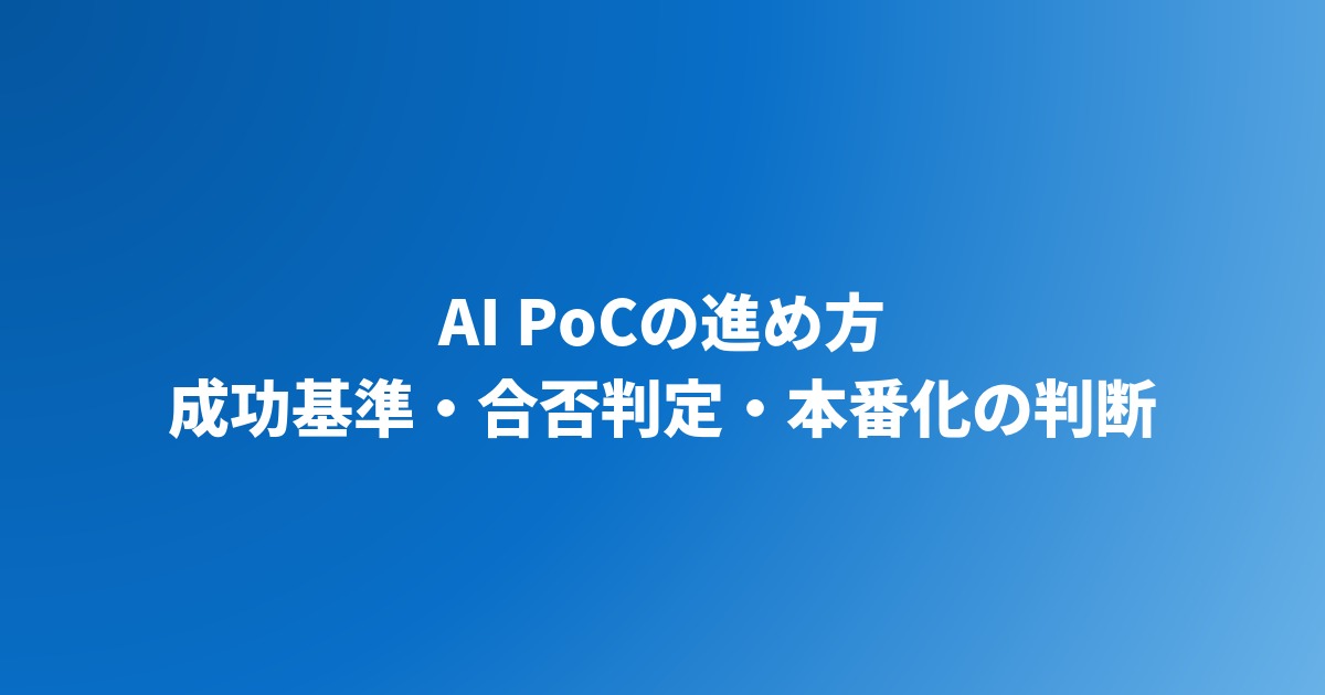 AI PoCの進め方｜成功基準の決め方から合否判定・本番化の判断まで