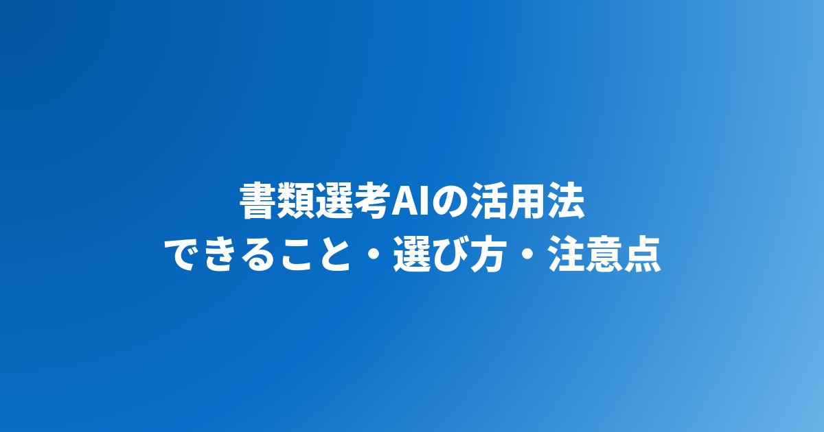 書類選考AIの活用法｜できること・選び方・注意点・導入手順【2026年】