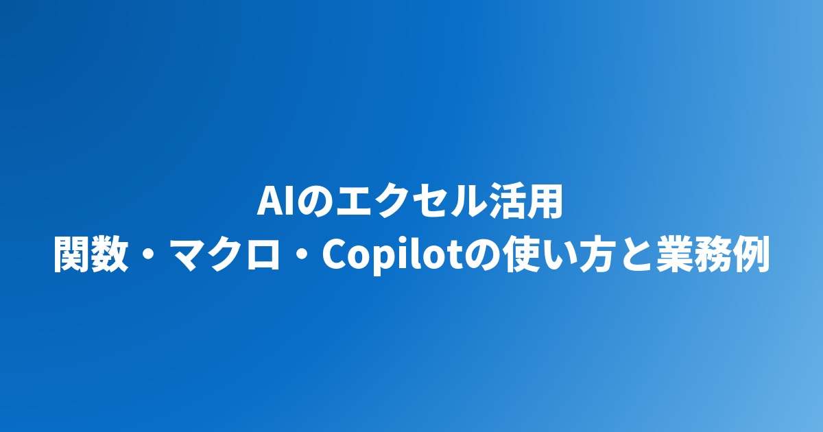 AIのエクセル活用｜関数・マクロ・Copilotの使い方と業務例