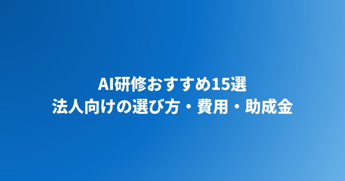 AI研修おすすめ15選｜法人向けの選び方・費用相場・助成金を比較