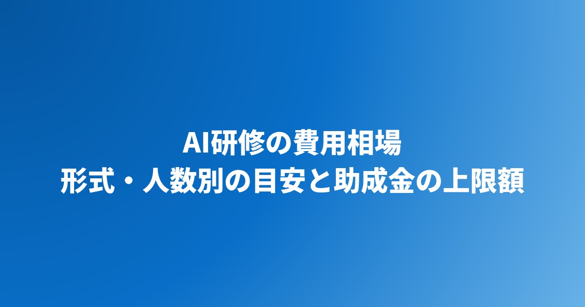 AI研修の費用相場｜形式・人数別の目安と助成金の上限額【2026年】