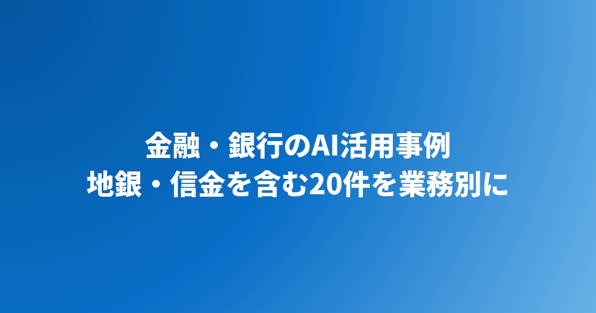 金融・銀行のAI活用事例20選｜地方銀行・信用金庫の実例と効果を業務別に紹介