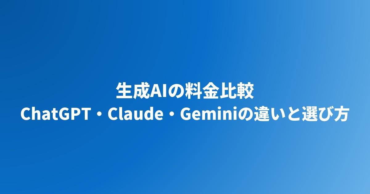生成AI料金比較｜ChatGPT・Claude・Geminiの違いと選び方