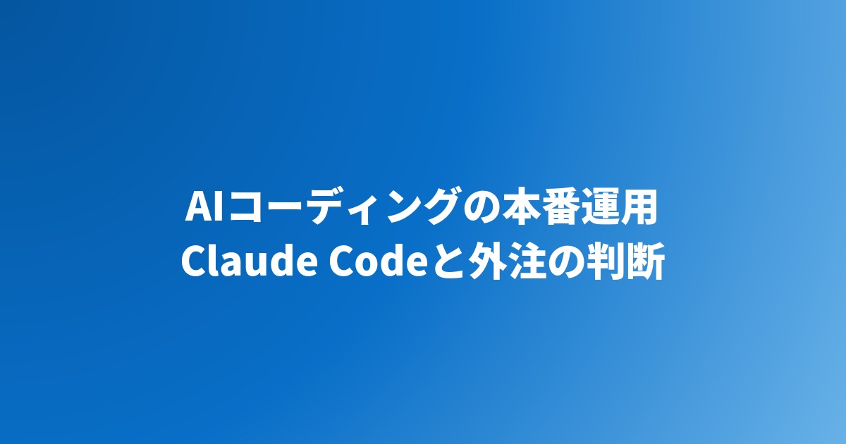 AIコーディングの本番運用｜Claude Codeと外注の判断