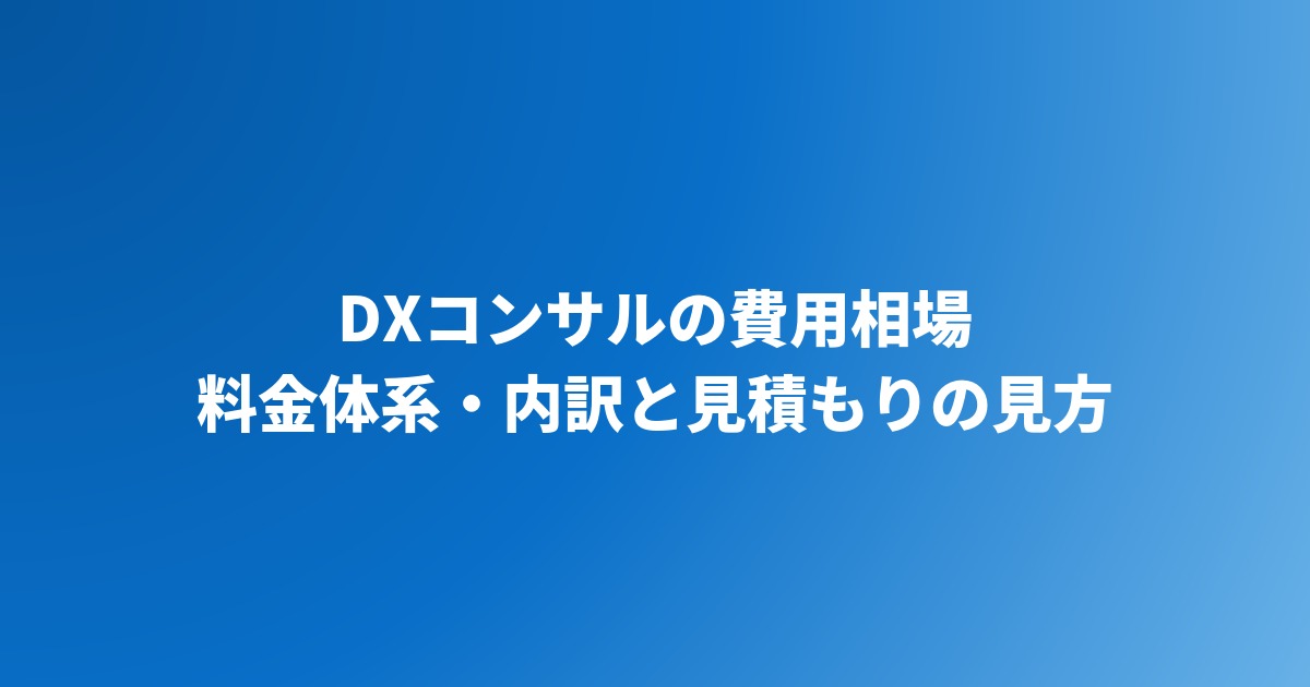 DXコンサル費用の相場｜料金体系・内訳・見積もりの見方と選び方