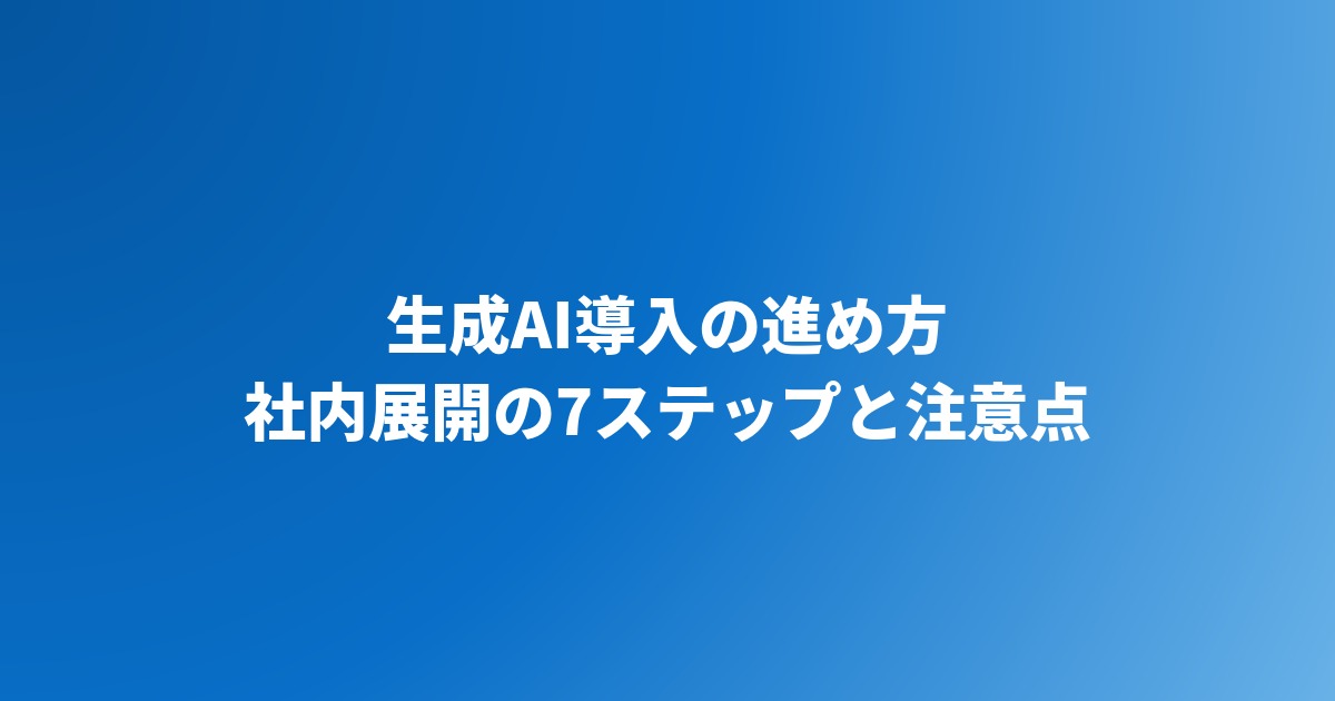 生成AI導入の進め方｜社内展開の7ステップと注意点【2026年】