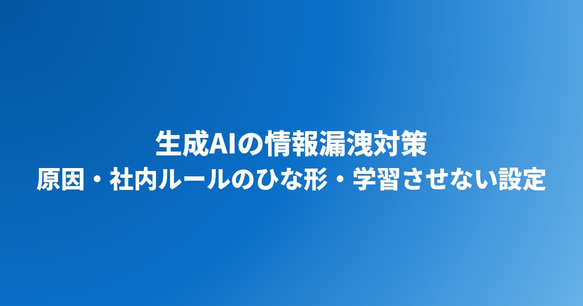 生成AIの情報漏洩対策｜原因・社内ルールのひな形・学習させない設定【2026年】