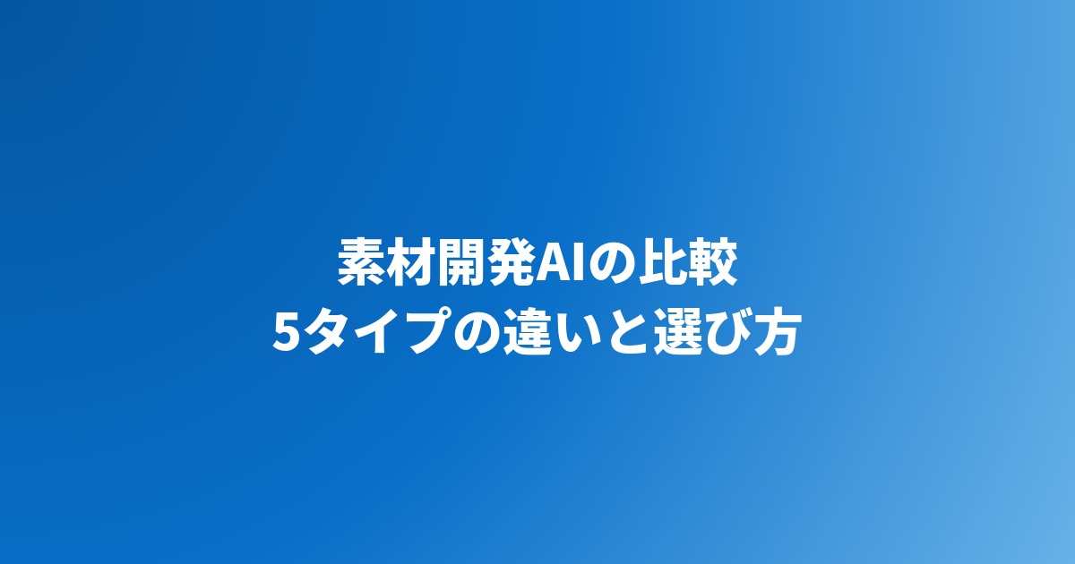 素材開発AIの比較｜材料探索ツール5タイプの違いと選び方【2026年】